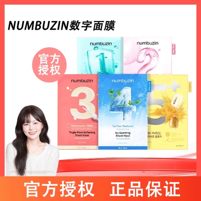 韩国numbuzin数字精华面膜