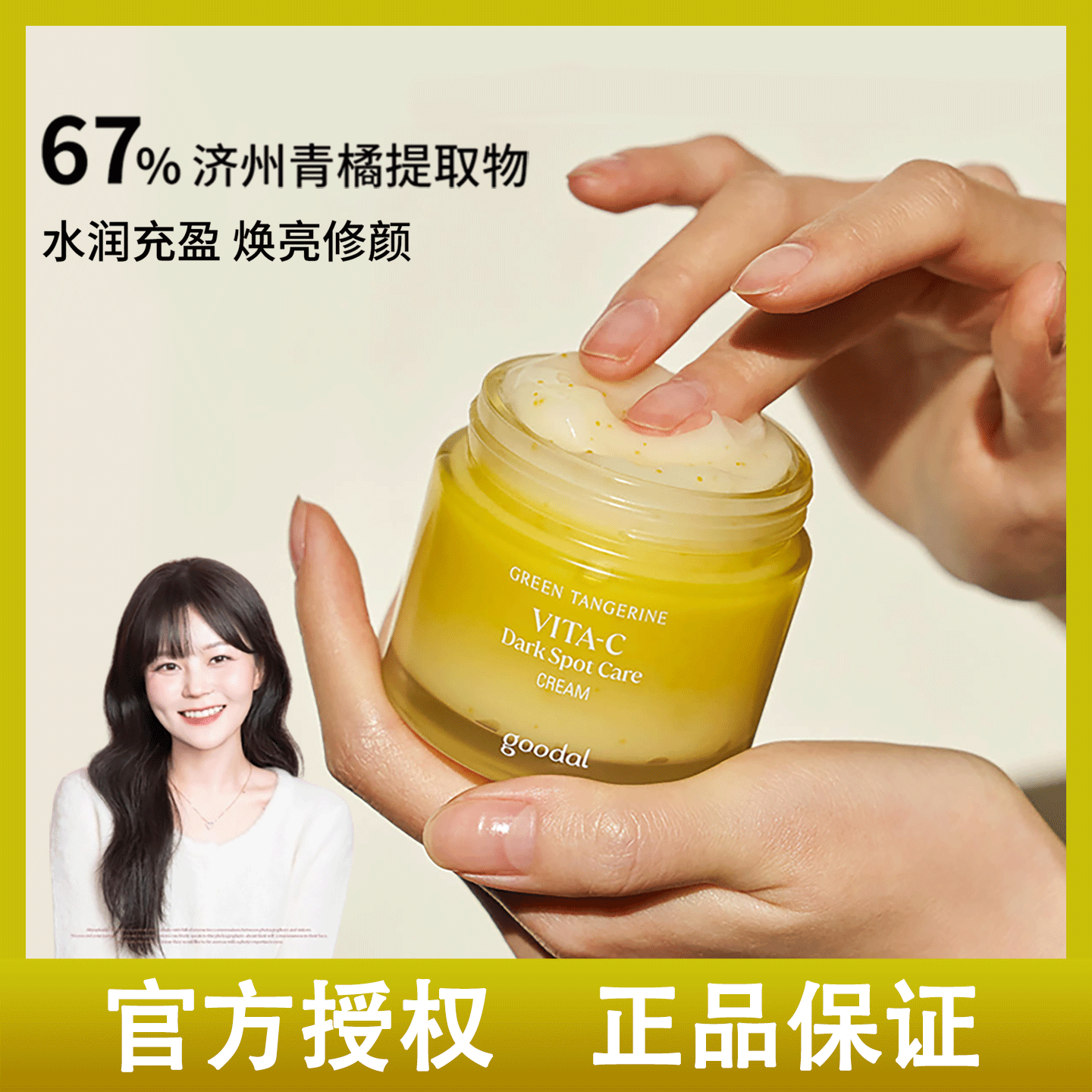 韩国goodal/果达儿青橘精华面霜vc提亮补水淡化黑色素改善2.0新版