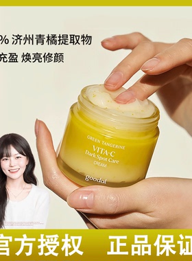 韩国goodal/果达儿青橘精华面霜vc提亮补水淡化黑色素改善2.0新版