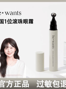 韩国bewants胶原蛋白滚珠凝胶眼霜改善细纹赵美延同款