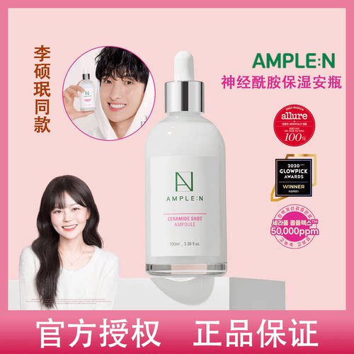 李硕珉代言！ampleN神经酰胺安瓶