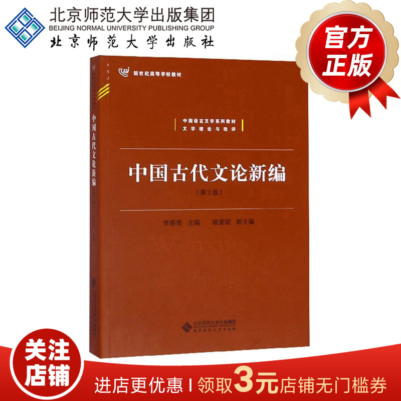 中国古代文论新编（第2版）9787303202799中国语言文学系列教材文学理论与批评北京师范大学出版社正版书籍