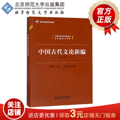 中国古代文论新编（第2版）9787303202799 中国语言文学系列教材 文学理论与批评 北京师范大学出版社 正版书籍