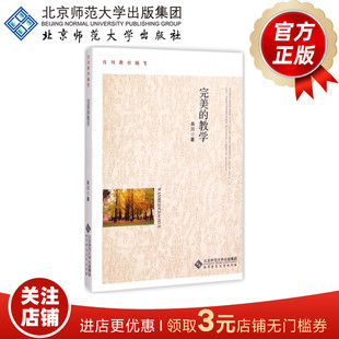 肖川 著 正版 教学 书籍 社 9787303185993 北京师范大学出版 完美 肖川教育随笔