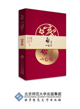 启功题赠日历2019 启功 侯刚 9787303239801 北京师范大学出版社 正版书籍