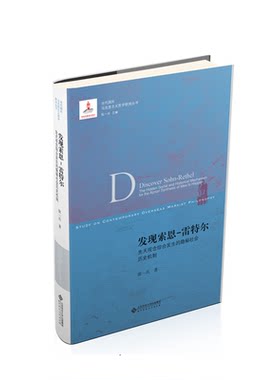 发现索恩-雷特尔：先天观念综合发生的隐密社会历史机制 9787303226351 作者：张异宾 北京师范大学出版社 正版书籍