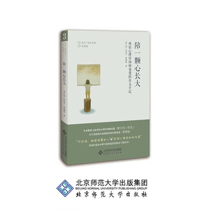 陪一颗心长大 两位心理咨询师爸爸的育儿手记 9787303219087 黄士钧（哈克） 黄锦敦 北京师范大学出版社 正版书籍