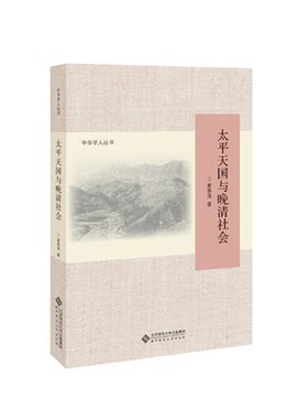 太平天国与晚清社会 9787303239498 作者：夏春涛 中华学人丛书 北京师范大学出版社 正版书籍