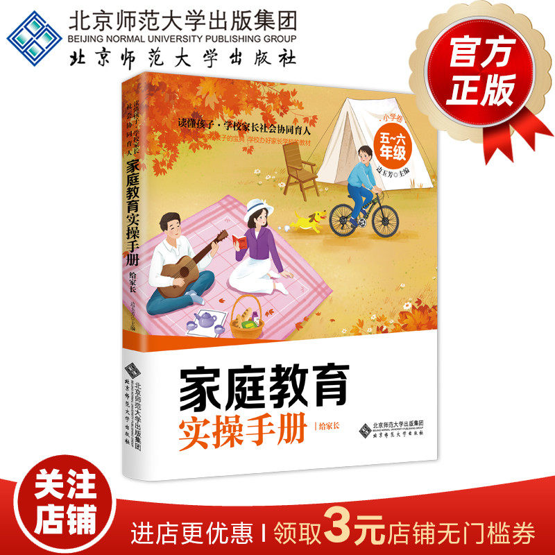 家庭教育实操手册·小学卷（5-6年级） 9787303281992 边玉芳 主编 北京师范大学出版社 正版书籍