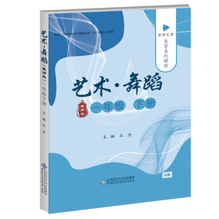 京师艺堂 艺术·舞蹈一年级下 教师版 美育系列课程