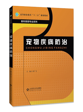 宠物疾病防治 9787303223831 刘广文 主编 高等职业教育“十三五”规划教材 畜牧兽医专业系列 北京师范大学出版社 正版书籍