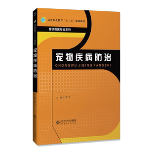 宠物疾病防治 9787303223831 刘广文 主编 高等职业教育“十三五”规划教材 畜牧兽医专业系列 北京师范大学出版社 正版书籍