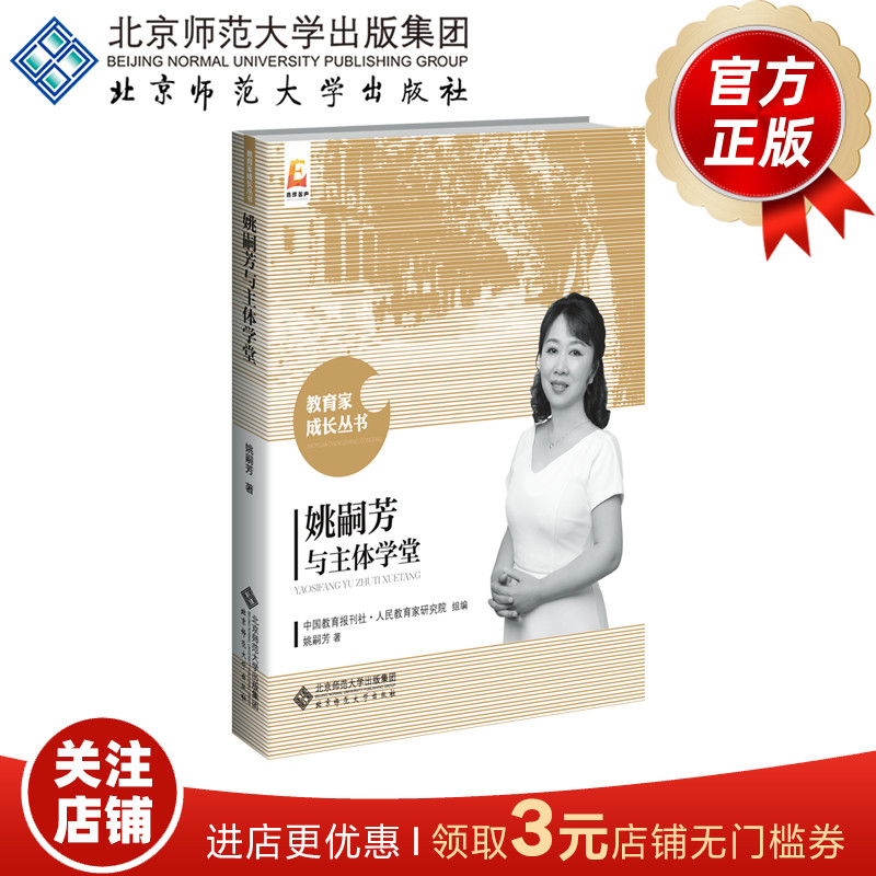 姚嗣芳与主体学堂 9787303250608 人民教育家研究院/组编 姚嗣芳/著  教育家成长丛书（新版）北京师范大学出版社 正版书籍