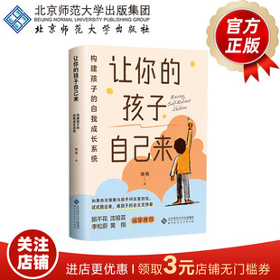 9787303314638 楼夷 正版 孩子自己来：构建孩子 书籍 社 自我成长系统 北京师范大学出版 让你 著