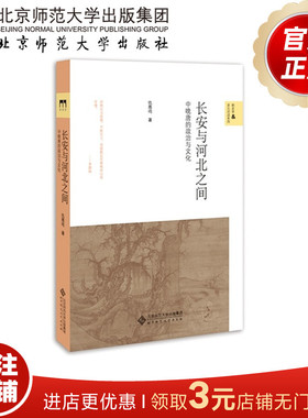 长安与河北之间：中晚唐的政治与文化 9787303240739  仇鹿鸣 著 新史学&多元对话系列 北京师范大学出版社 正版书籍
