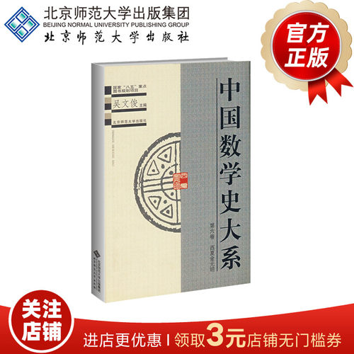 中国数学史大系（第六卷）西夏金元明  9787303049271 吴文俊 主编 北京师范大学出版社  正版书籍
