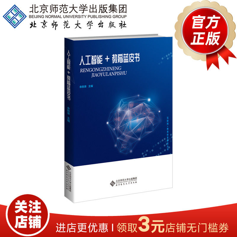 人工智能+教育蓝皮书 9787303260850 余胜泉 主编 互联网+教育体系研究丛书 北京师范大学出版社 正版书籍