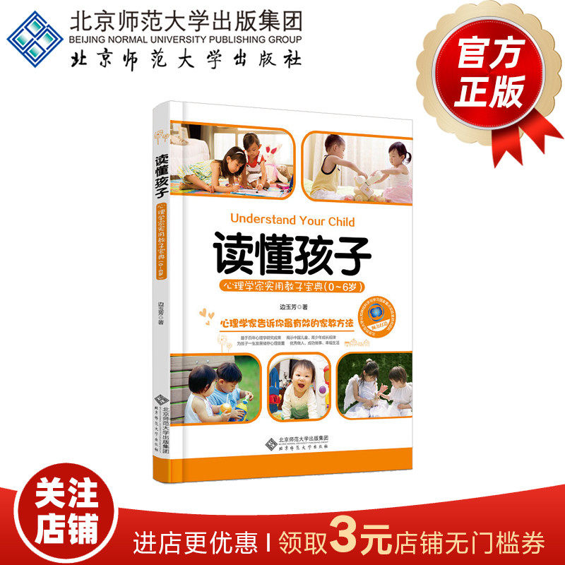 读懂孩子:心理学家实用教子宝典(0-6岁)9787303172504 边玉芳 著 北京师范大学出版社 正版书籍