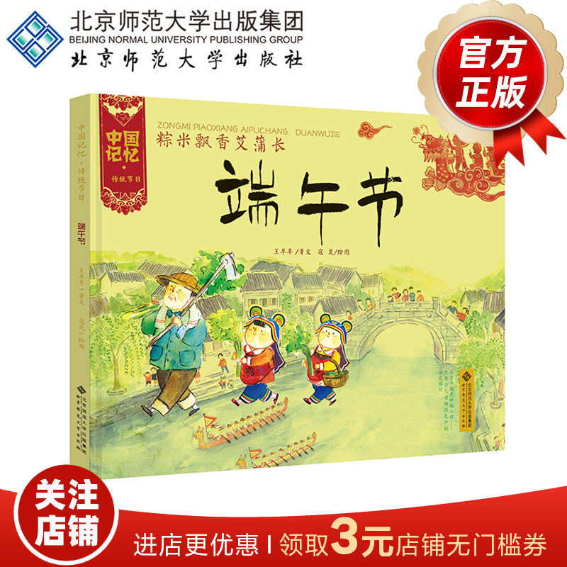 [3-6岁]中国记忆 传统节日 端午节（精装）粽米飘香艾蒲长 9787303173570 北京师范大学出版社 正版书籍 儿童绘本