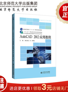 AutoCAD2012应用教程 9787303201105 黄仕君 主编  “十二五”职业教育国家规划教材•机电电气专业系列  北京师范大学出版社