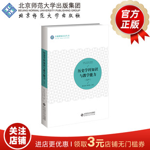 历史学科知识与教学能力（高中）  9787303287314  陈光裕 薛伟强 主编  卓越教师培养丛书  北京师范大学出版社  正版书籍