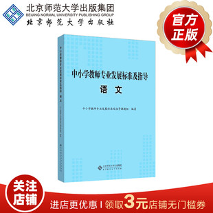 北京师范大学出版 书籍 社 语文 9787303145034 试行 正版 中小学教师专业发展标准及指导