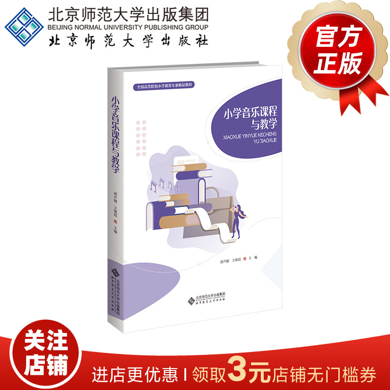 全国高等院校小学教育专业精品