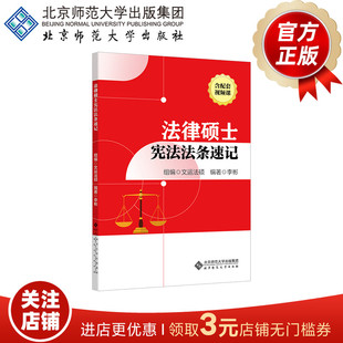 法律硕士宪法法条速记 9787303291595 李彬 编著 文运法硕 组编 北京师范大学出版社 正版书籍