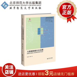 9787303269082 刘晓倩 北京师范大学出版 网络社会 社 心理学与社会治理丛书 心态感知及事件检测 著 大数据助推社会治理 朱廷劭