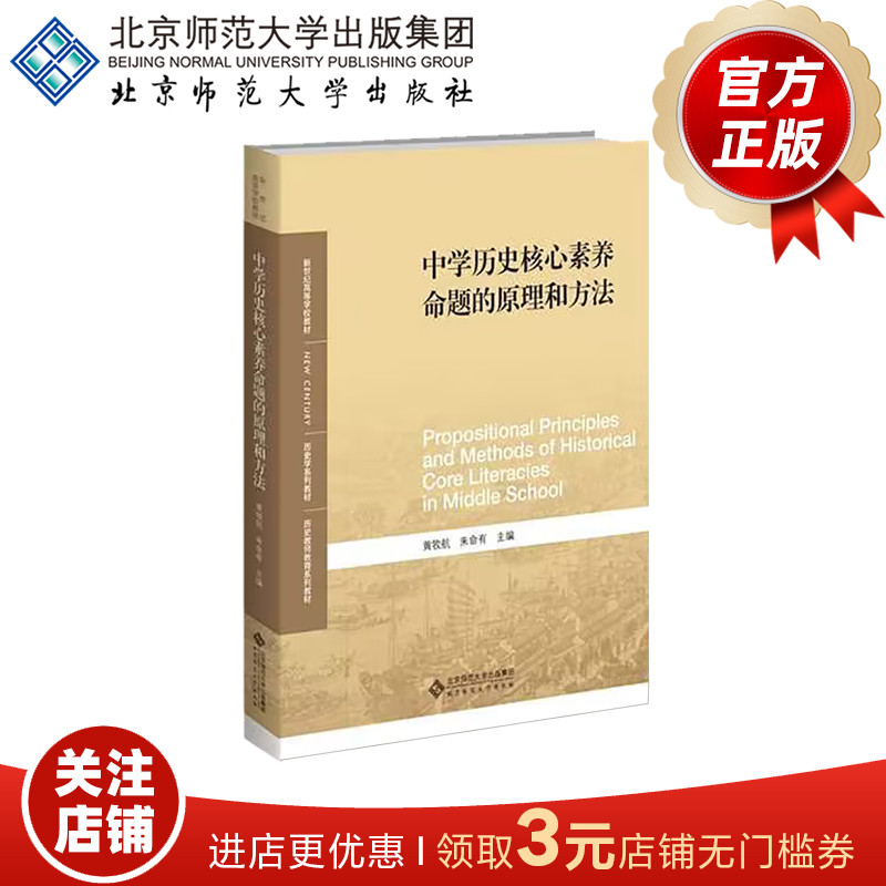 中学历史核心素养命题的原理和方法 9787303289110黄牧航朱命有新世纪高等学校教材历史学系列教材北京师范大学-封面