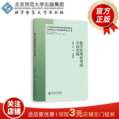 素养导向下学校管理变革丛书