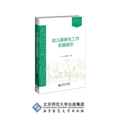 幼儿园家长工作实操指引  9787303237067 刘凌 韩智 主编  幼儿园保教工作指导丛书 北京师范大学出版社 正版书籍