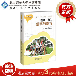 婴幼儿照护类专业系列教材 书籍 张丽敏 正版 社 北京师范大学出版 主编 叶平枝 陈穗清 9787303277247 婴幼儿行为观察与指导