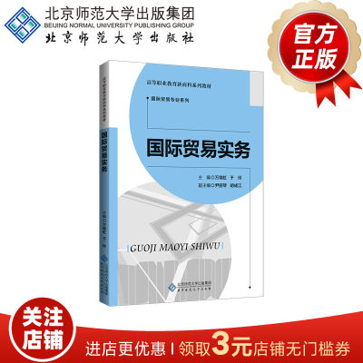 国际贸易实务 9787303087457 万锦虹、于玲 主编  高等职业教育新商科系列教材 国际贸易专业系列  北京师范大学出版社 正版书籍