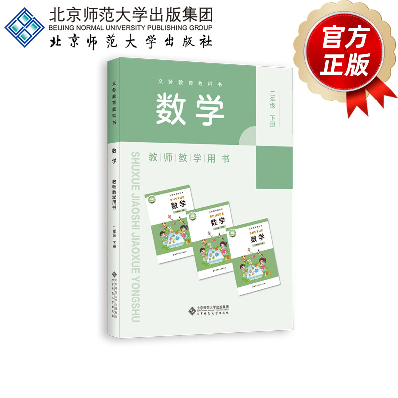 义务教育教科书 数学 教师教学用书 二年级 下册  9787303318674 刘坚 主编 北京师范大学出版社  正版书籍