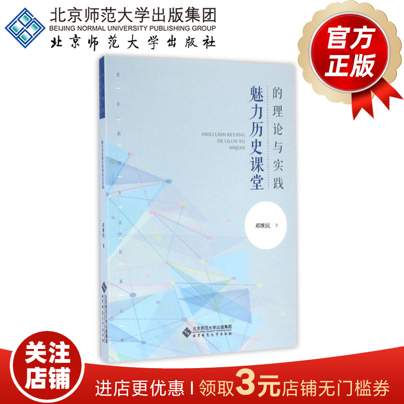 魅力历史课堂的理论与实践 9787303199181邓继民著北京师范大学出版社正版书籍