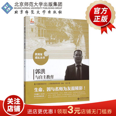 郭洪与自主教育  教育家成长丛书 郭洪 著 9787303194834  北京师范大学出版社 正版书籍