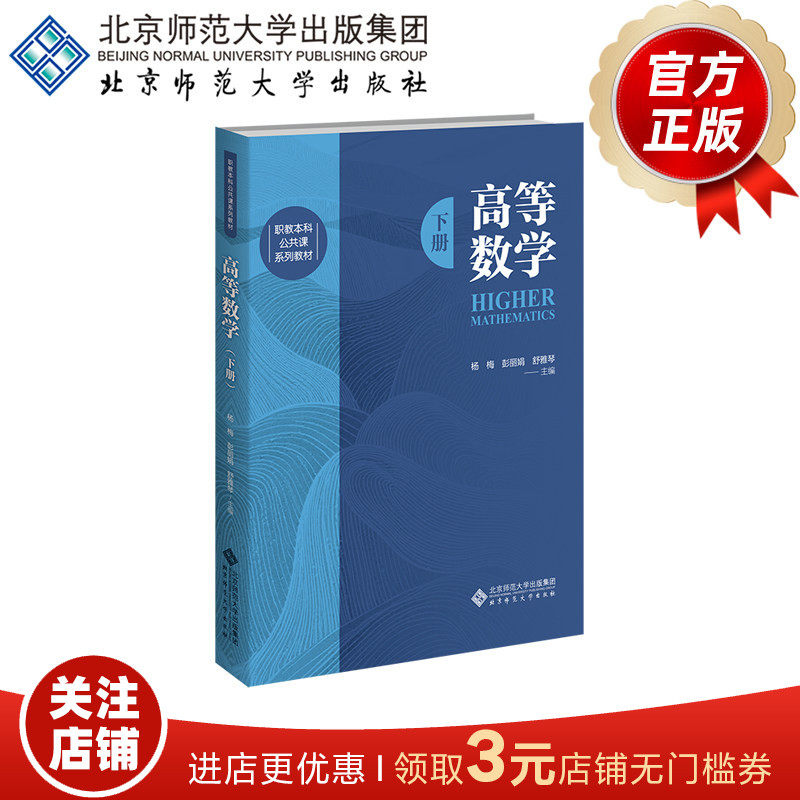 高等数学下册 9787303316939  杨梅 主编    职教本科公共课系列教材  正版书籍
