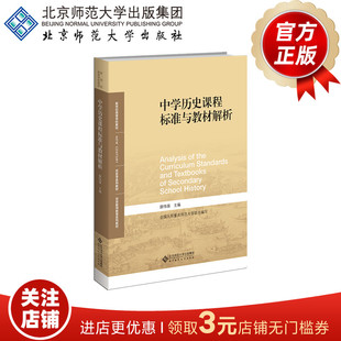 中学历史课程标准与教材解析  9787303278183  薛伟强 主编   新世纪高等学校教材  历史学系列教材 历史教师教育系列教材