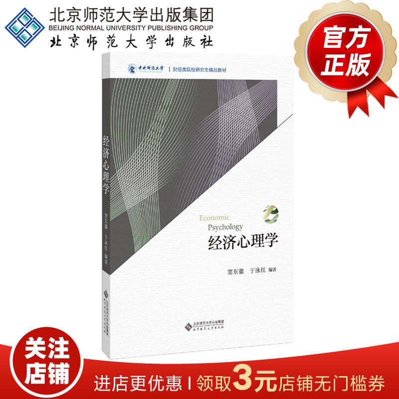 经济心理学 财经类院校研究生精品教材 窦东徽 于泳红 编著 9787303236213 北京师范大学出版社 正版书籍