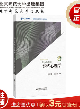 经济心理学 财经类院校研究生精品教材 窦东徽 于泳红 编著 9787303236213  北京师范大学出版社 正版书籍