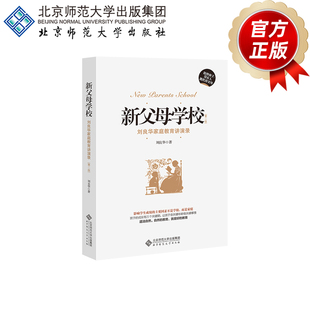 新父母学校  刘良华家庭教育讲演录 （第二版）  刘良华 著   北京师范大学出版社   正版书籍