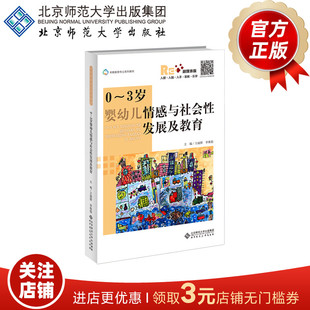 0-3岁婴幼儿情感与社会性发展及教育 9787303281480 王丽娇 李焕稳 主编 早期教育专业系列教材 北京师范大学出版社 正版书籍