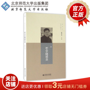 著 俞吾金 北京师范大学出版 社 书籍 哲学随感录 正版 9787303199488