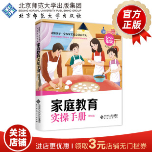 主编 书籍 正版 社 北京师范大学出版 边玉芳 9787303281855 9年级 家庭教育实操手册·给孩子·初中卷 读懂孩子