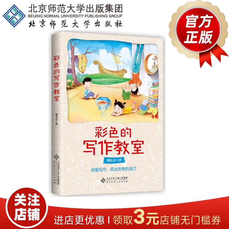 彩色的写作教室 创意写作 抵达色彩的远方 9787303229819 周其星 著 北京师范大学出版社 正版书籍