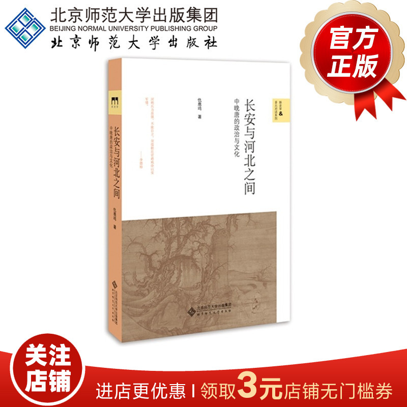 长安与河北之间：中晚唐的政治与文化 9787303240739  仇鹿鸣 著 新史学&多元对话系列 北京师范大学出版社 正版书籍|msdalam kategori buku/Magazine/akhbar, Sains sosial, masyarakat cina - dari Buy2taobao.com untuk memberikan perkhidmatan ejen Taobao profesional membeli