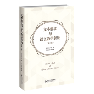 文本解读与语文教学新论（第二版） 9787303267712 赖瑞云 主编  北京师范大学出版社 正版书籍