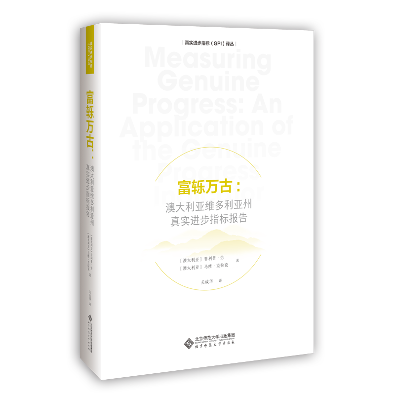富轹万古：澳大利亚维多利亚州真实进步指标报告 9787303246199 [澳大利亚]菲利普·劳 [澳大利亚]马修·克拉克 主编 真实进步指标