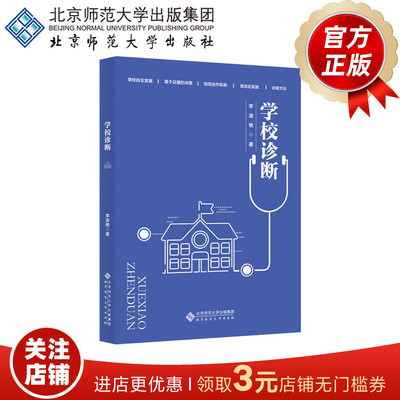 学校诊断   9787303258697  李凌艳  著   北京师范大学出版社  正版书籍